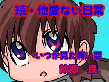 続・他愛ない日常d_680368ーどこで読める！？