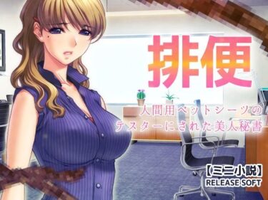 排便〜人間用ペットシーツのテスターにされた美人秘書【ミニ小説】d_680857ーどこで読める！？