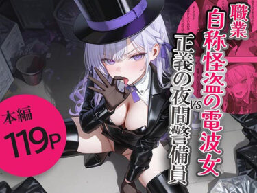 職業自称怪盗の電波女VS正義の夜間警備員d_680865ーどこで読める！？