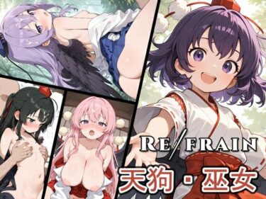 Refrain 天狗・巫女d_680890ーどこで見れる！？