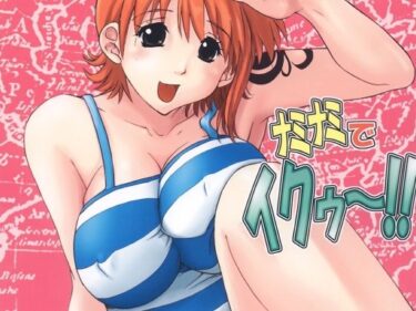ナミナミでイクゥ〜！！d_680899ーどこで購入できる！？
