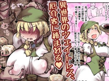 異世界のウェイトレス、厄介客に絡まれる（ハート）d_681098ーどこで読める！？