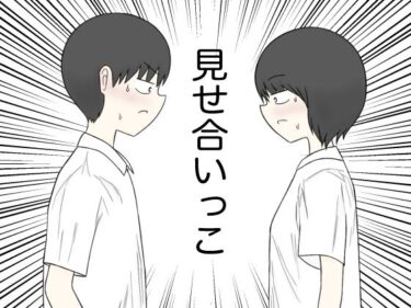 見せ合いっこd_681114ーどこで購入できる！？