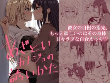 あざといカノジョの誘いかたd_681268ーどこで購入できる！？