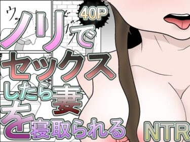 ノリでセックスしたら妻を寝取られるd_681387ーどこで見れる！？