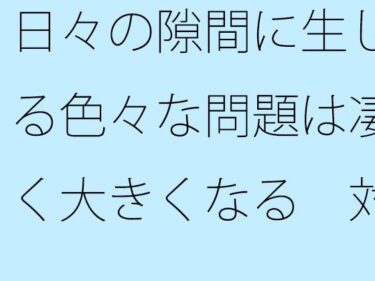 日々の隙間に生じる色々な問題は凄く大きくなる  対処が大変・・・d_681402ーどこで見れる！？