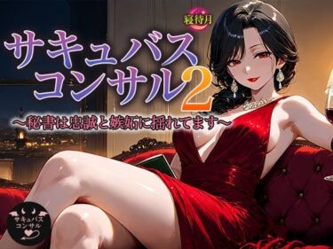 サキュバス・コンサル2 ― 秘書は忠誠と嫉妬に揺れてます ―d_681561ーどこで購入できる！？