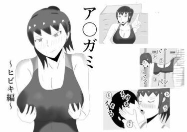 ア〇ガミ    ヒビキヘンd_681658ーどこで購入できる！？