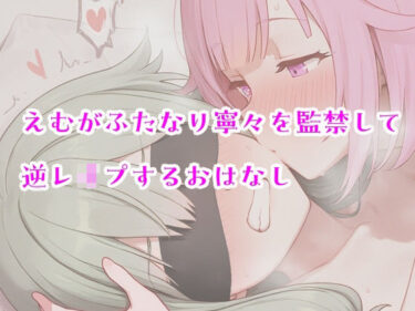 えむがふたなり寧々を監禁して逆レ〇プするおはなしd_681789ーどこで購入できる！？