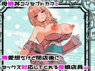 母娘丼コンセプトカフェ  無愛想だけど閉店後にセックス対応してくれる母娘店員wd_682201ーどこで読める！？