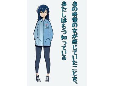 あの映像の女が感じていたことを、あたしはもう知っているd_682401ーどこで購入できる！？