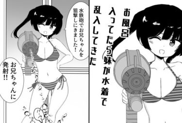 お風呂入ってたら妹が水着で乱入してきたd_682438ーどこで読める！？