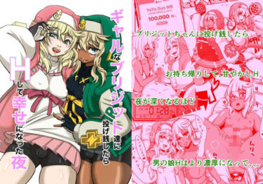 ギャルなブリジットちゃん達に投げ銭したら、Hして幸せになった夜d_682498ーどこで読める！？
