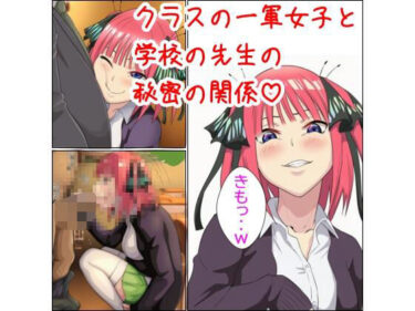 クラスの一軍女子と学校の先生の秘密の関係d_682634ーどこで見れる！？