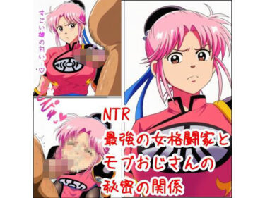 最強の女格闘家とモブおじさんの秘密の関係d_682648ーどこで購入できる!?
