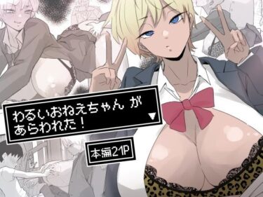 わるいおねえちゃん が あらわれた！d_682790ーどこで読める！？