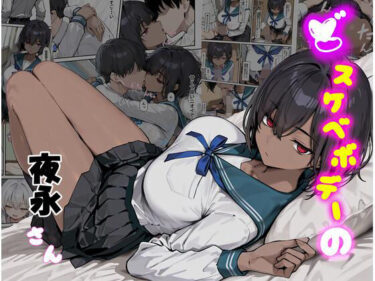 どスケベボデーの夜永さんd_682822ーどこで見れる！？