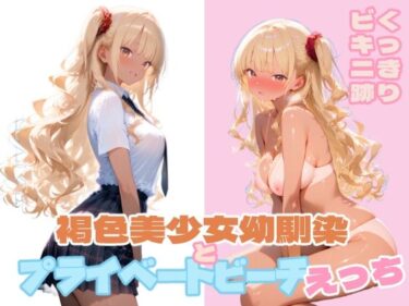 褐色美少女幼馴染とプライベートビーチえっちd_682861ーどこで読める！？