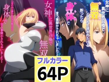 女神に異世界召喚で無双しないかと誘われたけど断ったら身体で言う事聞かされちゃいました・・・ 1 2セットd_683014ーどこで読める！？