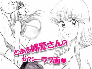 とある婦警さんのセクシーラフ画01d_683197ーどこで見れる！？