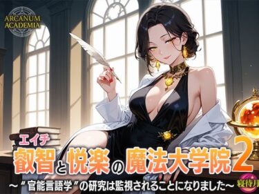 叡智と悦楽の魔法大学院2―‘官能言語学’の研究は監視されることになりましたd_683209ーどこで見れる！？