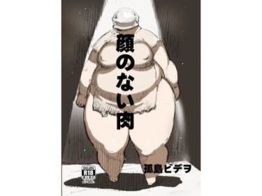 顔のない肉d_683377ーどこで読める！？