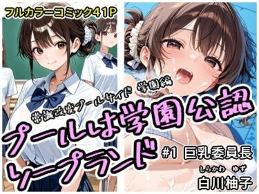 プールは学園公認ソープランド＃1白川柚子d_683405ーどこで読める！？