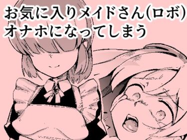 お気に入りメイドさん（ロボ） オナホになってしまうd_683788ーどこで見れる！？