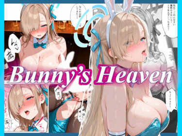 Bunny’s Heavend_683792ーどこで読める！？