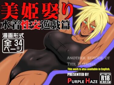 美姫娶り 水着性交遊戯篇d_683876ーどこで購入できる！？
