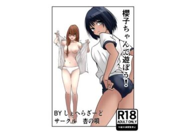 櫻子ちゃんで遊ぼう！d_683998ーどこで読める！？
