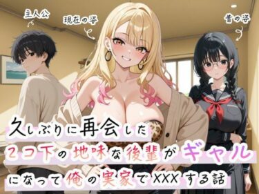 久しぶりに再会した2コ下の地味な後輩がギャルになって俺の実家でXXXする話d_684019ーどこで読める！？
