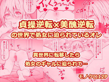 貞操逆転×美醜逆転の世界で処女に迫られてるオレd_684169ーどこで見れる！？