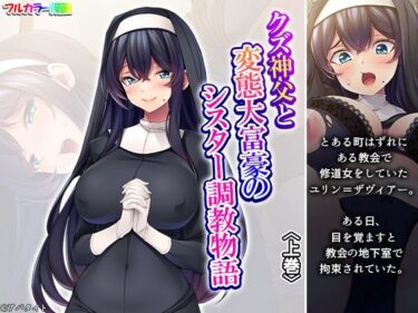 クズ神父と変態大富豪のシスター調教物語 上巻d_684231ーどこで購入できる！？