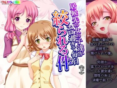 居候先の女の子達がエロ過ぎて毎日絞られる件 下d_684245ーどこで見れる！？