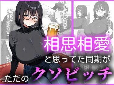 相思相愛と思ってた同期がただのクソビッチd_684275ーどこで購入できる！？