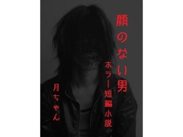 顔のない男d_684317ーどこで読める！？