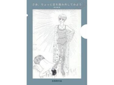 未発表作品『さあ、ちょっと足を踏み外してみよう』1988年  –  神田森莉d_684475ーどこで購入できる！？