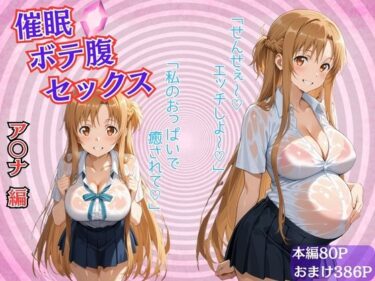 催●ボテ腹セックス〜結城明〇奈〜d_684507ーどこで見れる！？