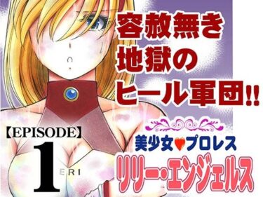 美少女プロレス・リリーエンジェルス  エピソード1d_684873ーどこで読める！？