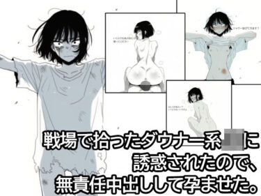 戦場で拾ったダウナー系JKに誘惑されたので、無責任中出しして孕ませた。d_684920ーどこで見れる！？