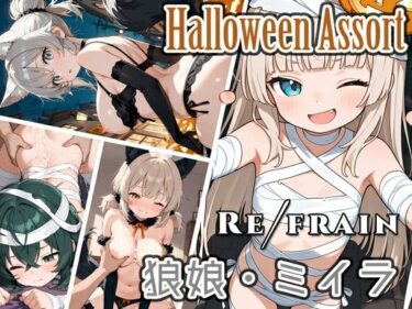 Refrain ハロウィン 狼娘・ミイラd_684974ーどこで読める！？