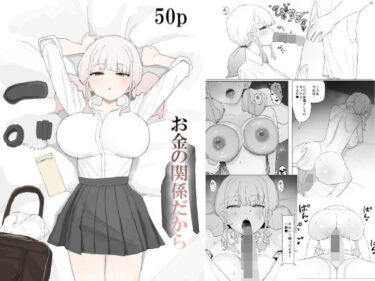 お金の関係だからd_685049ーどこで読める！？