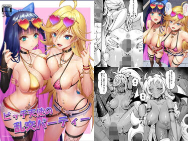 ビッチ天使の乱交パーティーd_685285ーどこで見れる！？