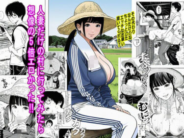 人妻だけの村に行ってみたら想像の5倍エロかったd_685363ーどこで読める！？