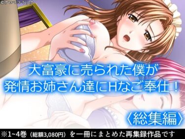 大富豪に売られた僕が発情お姉さん達にHなご奉仕！  ＜総集編＞d_685378ーどこで見れる！？