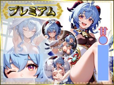 痴態がみえちゃう  甘〇編d_685513ーどこで見れる!?