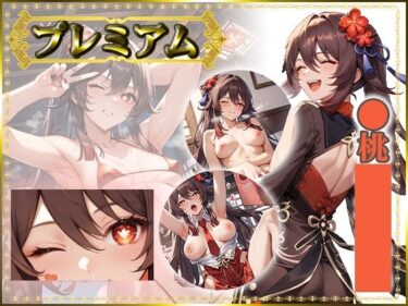 痴態がみえちゃう  胡〇編d_685516ーどこで読める！？