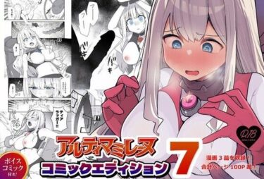 闘え!アルティマミレーヌ コミックエディションVOL.7d_685678ーどこで見れる!?