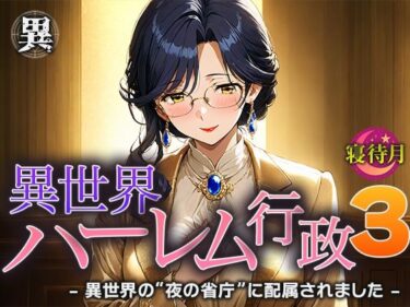 異世界ハーレム行政3―異世界の‘夜の省庁’に配属されましたd_685988ーどこで購入できる！？